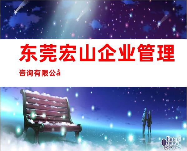 东莞宏山企业管理咨询有限公司